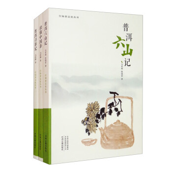 读懂中国茶·普洱寻茶记·普洱六山记：行知茶文化丛书（共三册） 读书品茶 知行合一 下载
