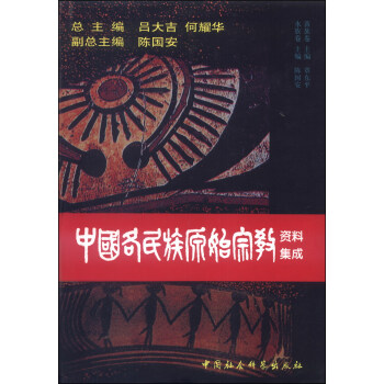 中国各民族原始宗教资料集成（苗族、水族卷） 下载