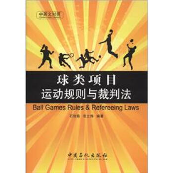球类项目运动规则与裁判法（中英文对照） [Ball Games Rules % Refereeing Laws] 下载