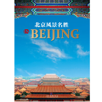 北京风景名胜（汉英对照） 下载
