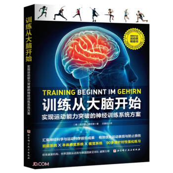训练从大脑开始(实现运动能力突破的神经训练系统方案) 下载