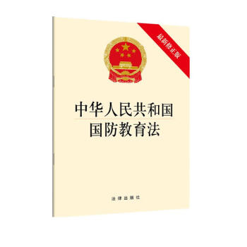中华人民共和国国防教育法（最新修正版）