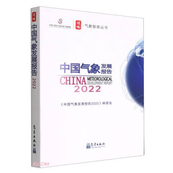 中国气象发展报告(2022)/领略气象智库丛书