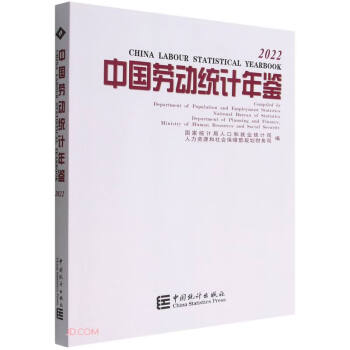 中国劳动统计年鉴-2022（含光盘）