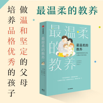 【京东自营上海交行定制版】最温柔的教养：做温和而坚定的父母，让爱在对话中流动