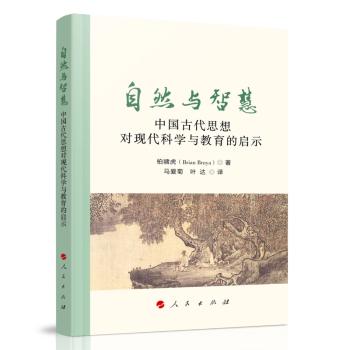 自然与智慧——中国古代思想对现代科学与教育的启示 下载