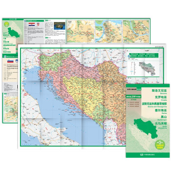 斯洛文尼亚 克罗地亚 波斯尼亚和黑塞哥维那 塞尔维亚 黑山 马其顿地图 中外对照 （防水耐折 详细地名 主要城市 旅游文化信息）世界分国地图·欧洲