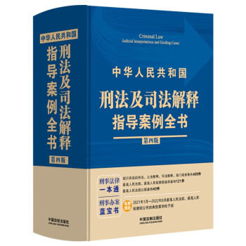 中华人民共和国刑法及司法解释指导案例全书（第四版） 下载
