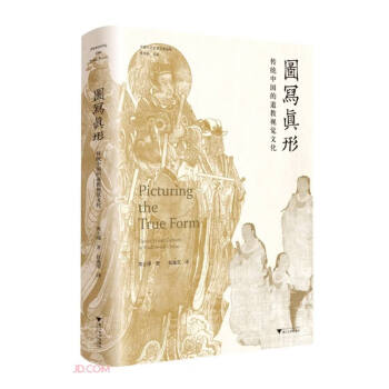 图写真形：传统中国的道教视觉文化 下载