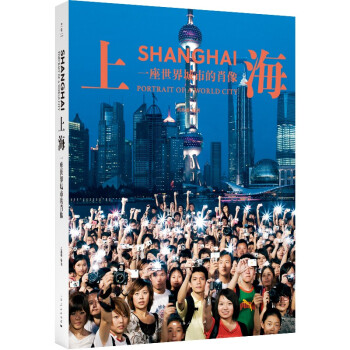 上海：一座世界城市的肖像（普利策奖得主刘香成，透过镜头记录世界城市上海的近三十年巨变）