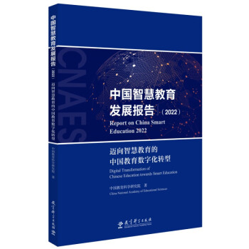 中国智慧教育发展报告（2022）：迈向智慧教育的中国教育数字化转型（《中国智慧教育蓝皮书（2022）》及《2022年中国智慧教育发展指数报告》合集） 下载