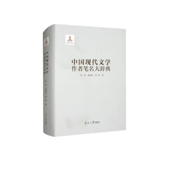 中国现代文学作者笔名大辞典