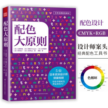 配色大原则（火爆日本的配色设计原理工具书，半年重印5次！！！）