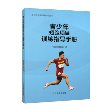 青少年短跑项目训练指导手册/田径青少年训练指导丛书