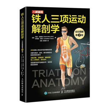 铁人三项运动解剖学 全彩图解第2版（人邮体育出品）