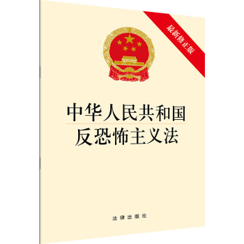 中华人民共和国反恐怖主义法（最新修正版） 下载