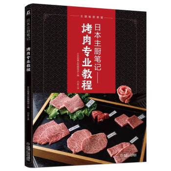 日本主厨笔记：烤肉专业教程
