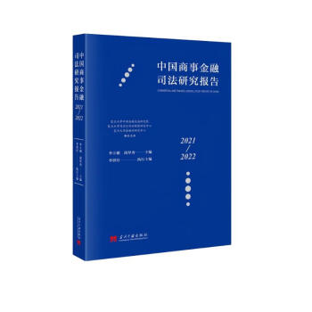 中国商事金融司法研究报告：2021—2022 下载