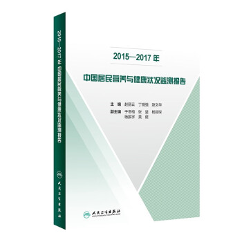 2015—2017年中国居民营养与健康状况监测报告 下载