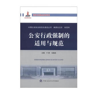 中国公安执法规范化建设丛书：公安行政强制的适用与规范