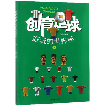 创育足球 好玩的世界杯（套装上下册） 下载