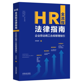 HR全流程法律指南：企业劳动用工合规管理指引 下载