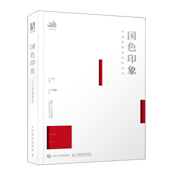国色印象 中国传统色搭配指南（数艺设出品） 下载