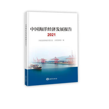 中国海洋经济发展报告2021 下载