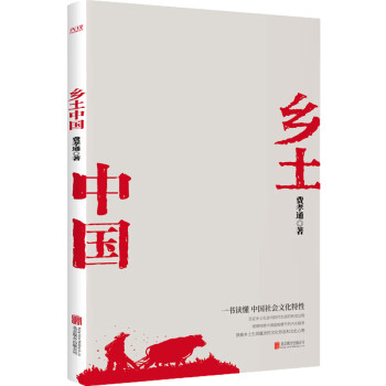 乡土中国（中国社会关系广角式实录，一书读懂中国社会文化特性）