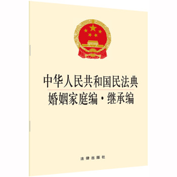 中华人民共和国民法典婚姻家庭编·继承编 下载