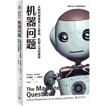 机器问题：从批判视角看人工智能、机器人与伦理学