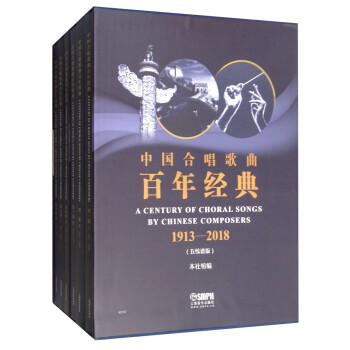 中国合唱歌曲百年经典1913-2018（五线谱版 套装共6本） [A Century of Choral Songs by Chinese Composers]