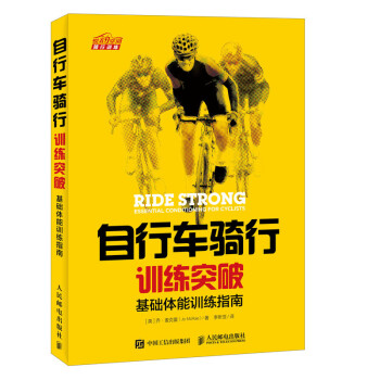 自行车骑行训练突破 基础体能训练指南（异步图书出品）