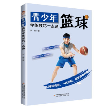 青少年篮球学练技巧一点通 下载