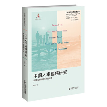 中国人幸福感研究 : 幸福指数指标体系的建构