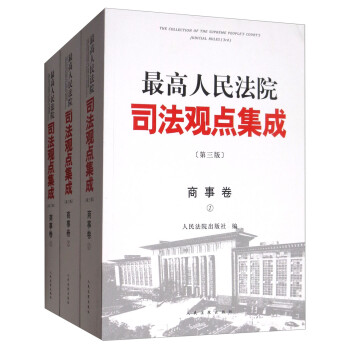 最高人民法院司法观点集成（第3版 商事卷 套装全3册） [The Collection of the Supreme People's Court's Judicial Rules(3rd)]