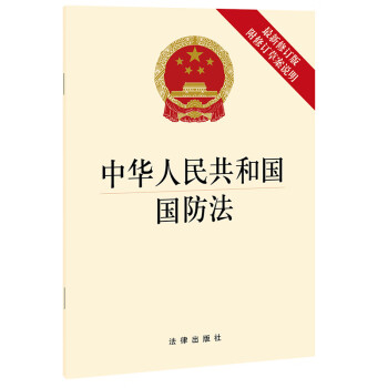 中华人民共和国国防法（最新修订版 附修订草案说明） 下载