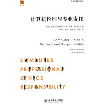 同文馆·应用伦理学丛书：计算机伦理与专业责任 [Computer Ethics&Professional Responsibility]