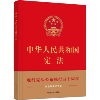 中华人民共和国宪法（精装珍藏宣誓版）（大16开全彩印刷） 下载