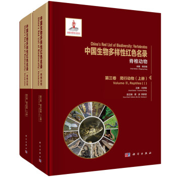 中国生物多样性红色名录：脊椎动物 第三卷 爬行动物 上下册 下载