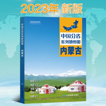 2023年新版 内蒙古地图册（标准行政区划 区域规划 交通旅游 乡镇村庄 办公出行 全景展示）-中国分省系列地图册 下载