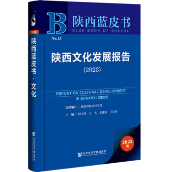 陕西蓝皮书：陕西文化发展报告（2023） 下载