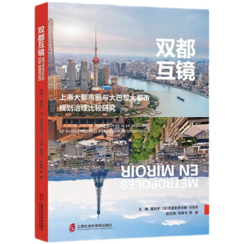 双都互镜：上海大都市圈与大巴黎大都市规划治理 下载