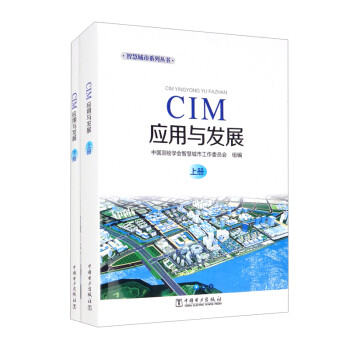 CIM应用与发展（套装上下册） 下载