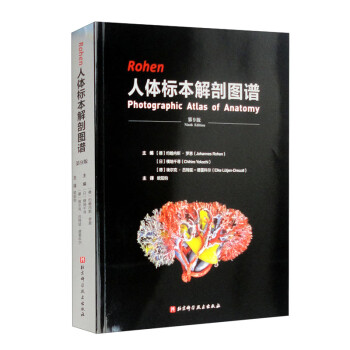 Rohen人体标本解剖图谱（第9版） [Photographic Atlas of Anatomy,Ninth Edition]