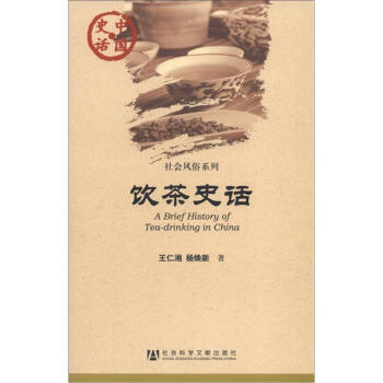 中国史话·社会风俗系列：饮茶史话 [A Brief History of Tea-drinking in China]