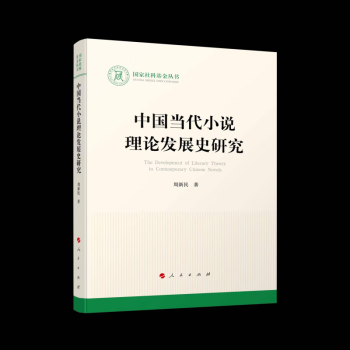 中国当代小说理论发展史研究（国家社科基金丛书—文化）