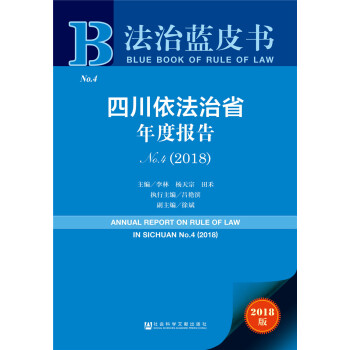 四川依法治省年度报告NO.4（2018） [The Annual Report on Rule of Law in Sichuan No.4 (2018)]