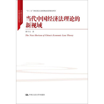 当代中国经济法理论的新视域/中国特色社会主义法学理论体系丛书/“十三五”国家重点出版物出版规划项目 下载