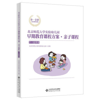 北京师范大学实验幼儿园早期教育课程方案·亲子课程:7-12个月